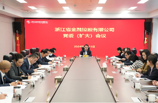 浙江金控召開(kāi)黨委（擴(kuò)大）會(huì)議傳達(dá)學(xué)習(xí)貫徹二十屆中央紀(jì)委三次全會(huì)精神和省紀(jì)委十五屆三次全會(huì)精神