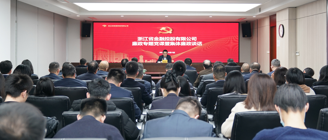 浙江金控開展廉政專題黨課暨集體廉政談話