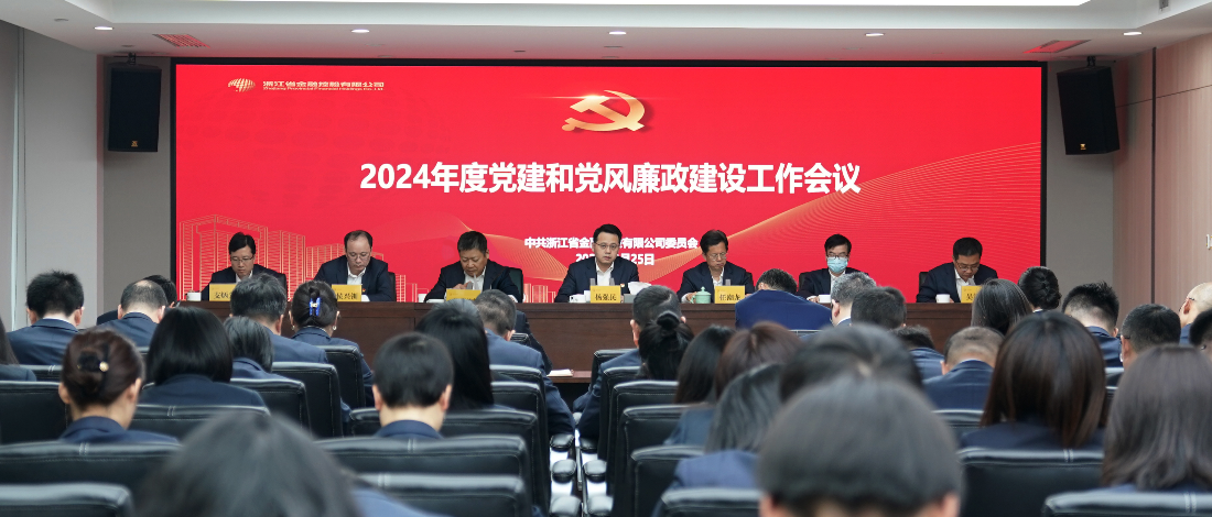 浙江金控召開2024年黨建和黨風(fēng)廉政建設(shè)工作會(huì)議