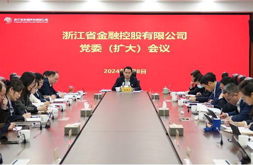 浙江金控召開(kāi)黨委（擴(kuò)大）會(huì)議傳達(dá)學(xué)習(xí)貫徹浙江省委金融工作會(huì)議精神