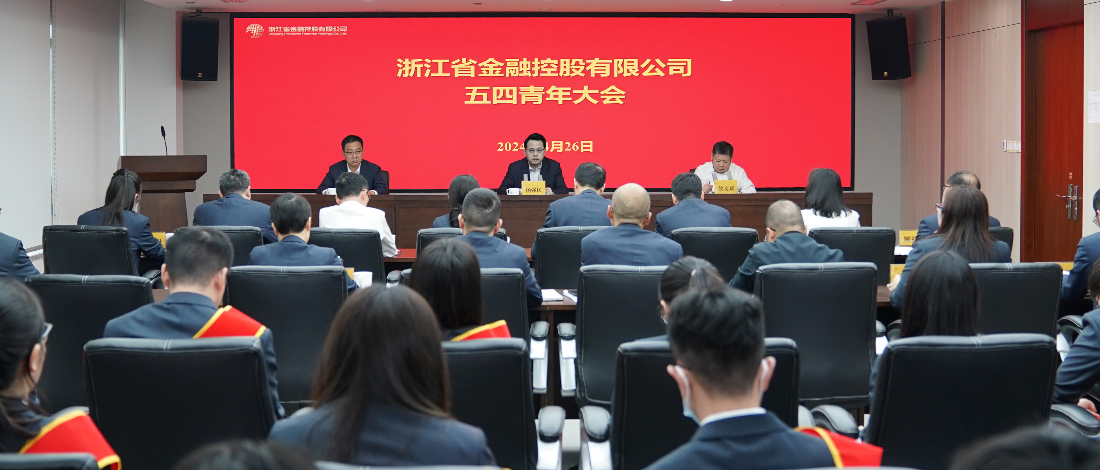 浙江金控召開(kāi)五四青年大會(huì)