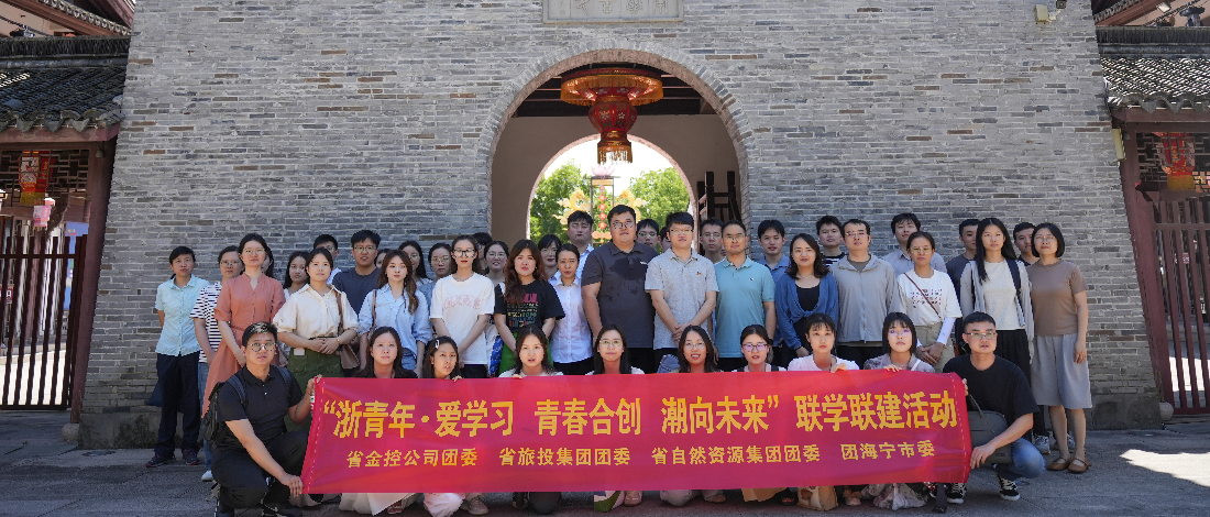 浙青年 愛學(xué)習(xí) | “青春合創(chuàng) 潮向未來”暨“閱見金控 行在海寧”聯(lián)學(xué)聯(lián)建活動成功舉辦