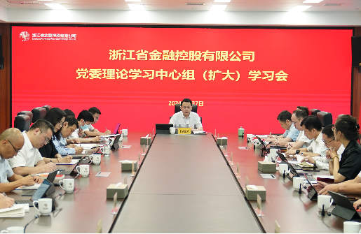 浙江金控召開黨委理論學(xué)習(xí)中心組（擴(kuò)大）學(xué)習(xí)會(huì)專題學(xué)習(xí)黨的二十屆三中全會(huì)精神
