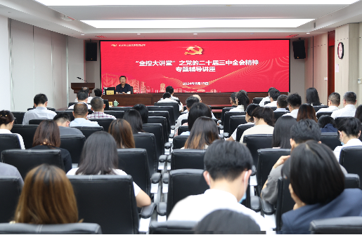 浙江金控舉辦黨的二十屆三中全會(huì)精神專題輔導(dǎo)講座