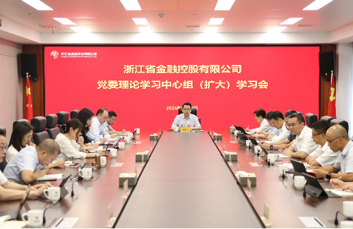 浙江金控召開黨委理論學(xué)習(xí)中心組（擴(kuò)大）學(xué)習(xí)會 開展巡視整改專題民主生活會前集中學(xué)習(xí)研討
