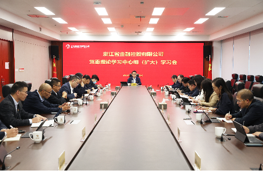 浙江金控召開黨委理論學(xué)習(xí)中心組（擴(kuò)大）學(xué)習(xí)會
