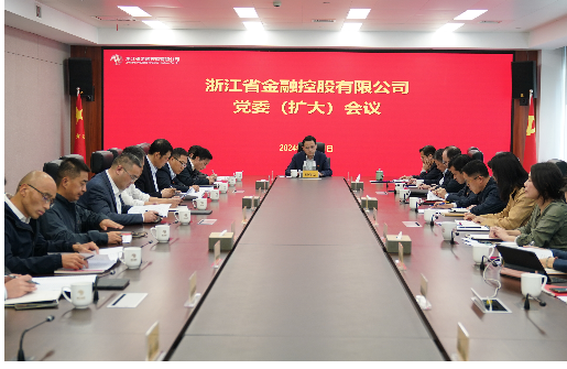 浙江金控召開黨委（擴(kuò)大）會傳達(dá)學(xué)習(xí)省委系列會議精神