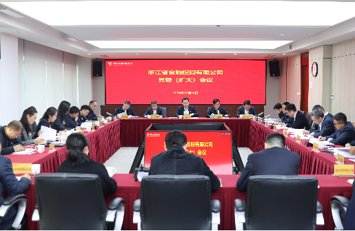 浙江金控召開(kāi)黨委（擴(kuò)大）會(huì)傳達(dá)學(xué)習(xí)貫徹中央經(jīng)濟(jì)工作會(huì)議精神