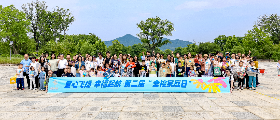 建設(shè)“幸福金控” | 浙江金控開(kāi)展第二屆 “金控家庭日”主題活動(dòng)