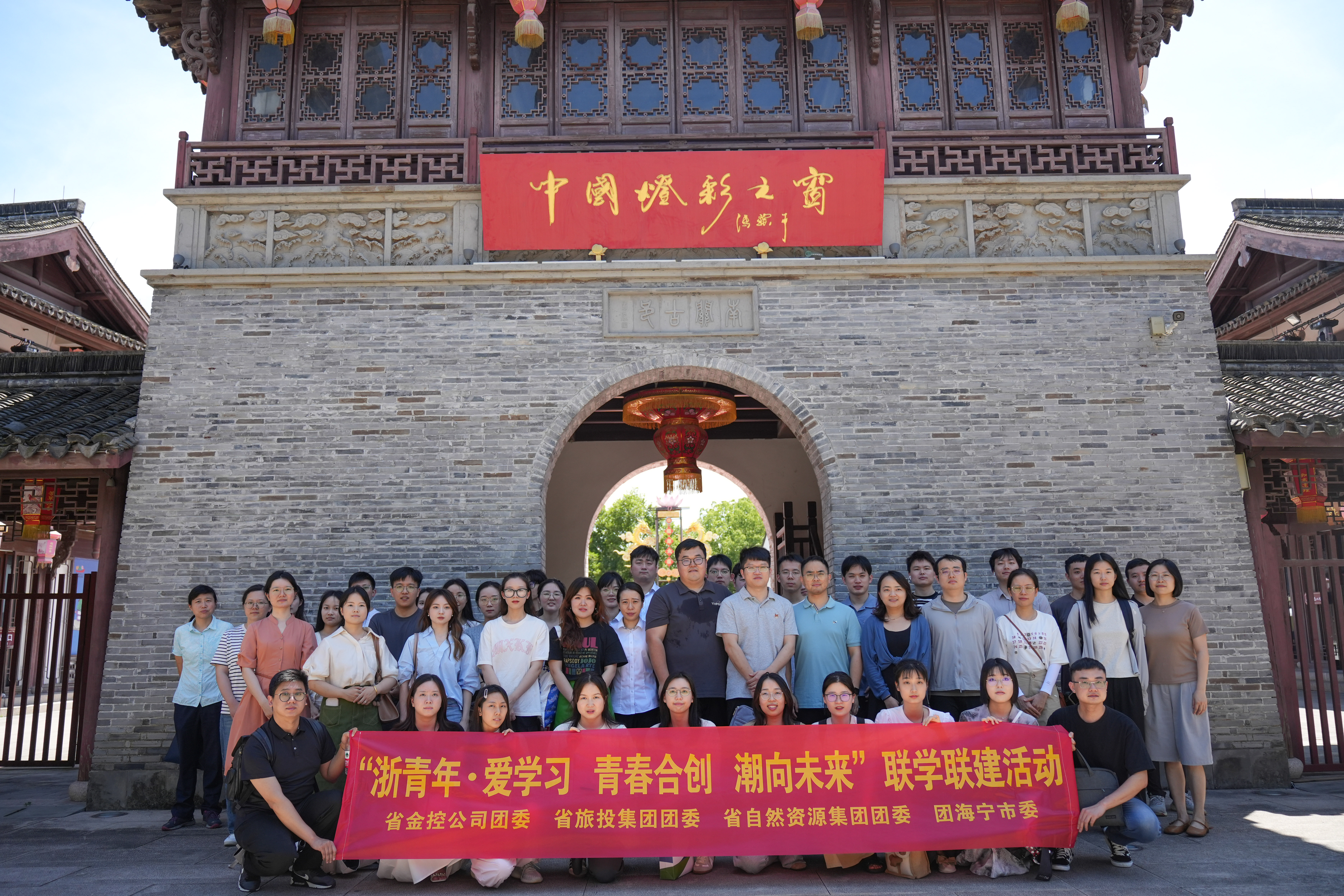 浙青年 愛(ài)學(xué)習(xí)  “青春合創(chuàng) 潮向未來(lái)”暨“閱見(jiàn)金控 行在海寧”聯(lián)學(xué)聯(lián)建活動(dòng)成功舉辦.jpg