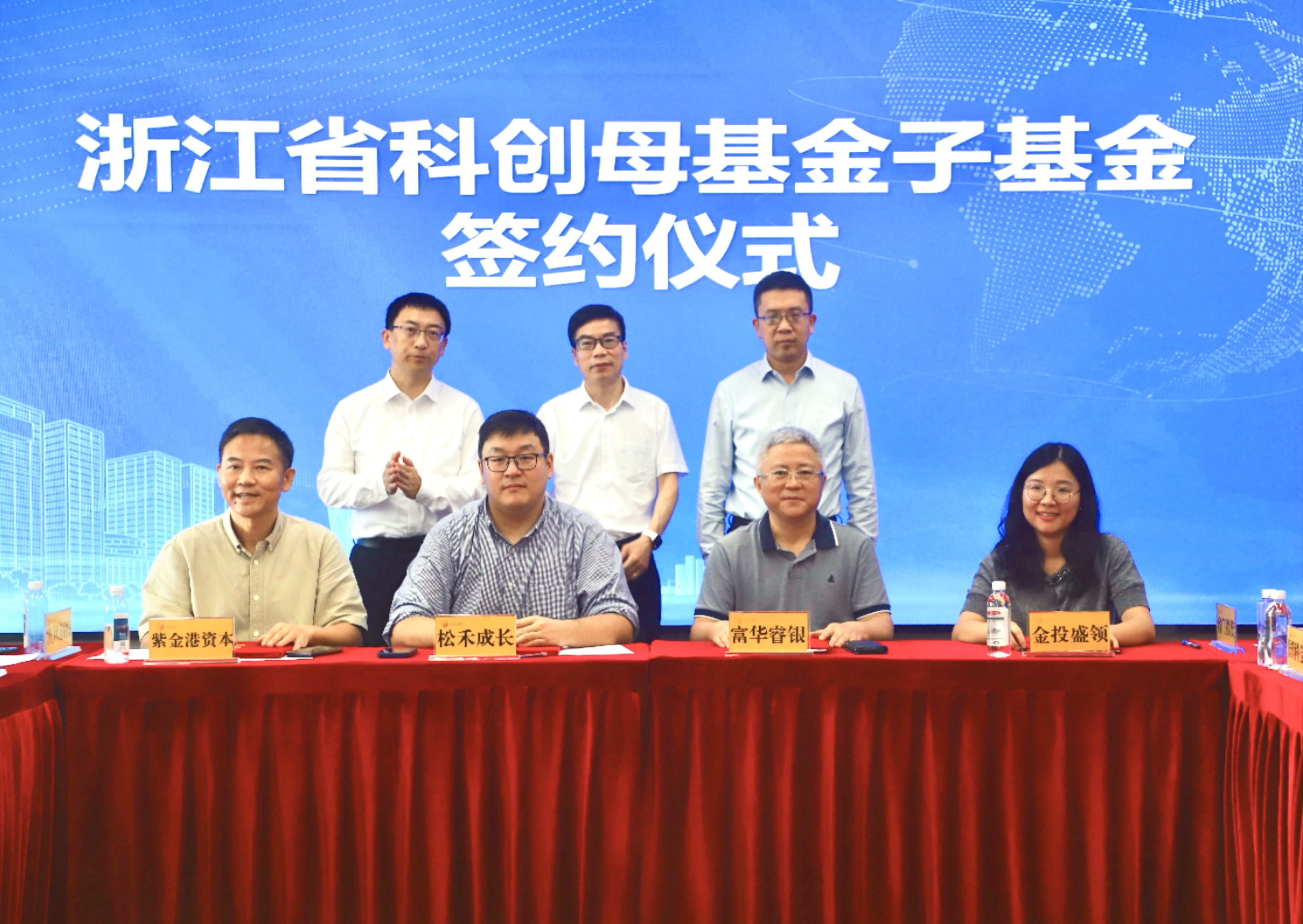 浙江省科创母基金（一期）子基金座谈会暨签约仪式顺利举行.png